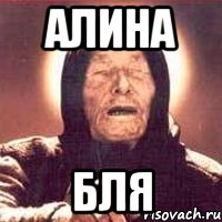 алина БЛЯ, Мем Ванга (цвет)