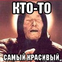 Кто-то Самый красивый, Мем Ванга (цвет)