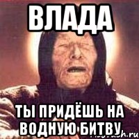 Влада Ты придёшь на водную битву, Мем Ванга (цвет)