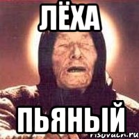 ЛЁХА ПЬЯНЫЙ, Мем Ванга (цвет)
