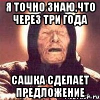 я точно знаю,что через три года Сашка сделает предложение, Мем Ванга (цвет)