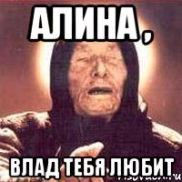 алина , влад тебя любит, Мем Ванга (цвет)