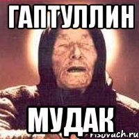 гаптуллин мудак, Мем Ванга (цвет)