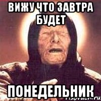 Вижу что завтра будет Понедельник, Мем Ванга (цвет)