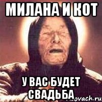 Милана и Кот У вас будет свадьба, Мем Ванга (цвет)