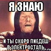 я знаю и ты скоро пиедеш в электросталь, Мем Ванга (цвет)
