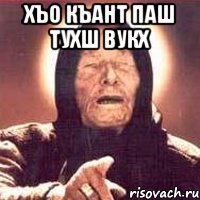 хъо къант паш тухш вукх , Мем Ванга (цвет)