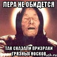 Лера не обидется так сказали призраки грязных носков, Мем Ванга (цвет)
