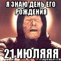 Я знаю день его рождения 21 июляяя, Мем Ванга (цвет)