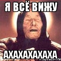 я всё вижу ахахахахаха, Мем Ванга (цвет)