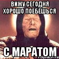 Вижу сегодня хорошо поебешься с маратом, Мем Ванга (цвет)
