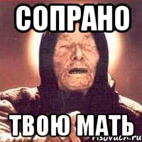 сопрано твою мать, Мем Ванга (цвет)