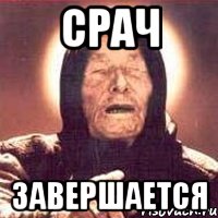 Срач завершается, Мем Ванга (цвет)