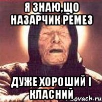Я знаю,що Назарчик Ремез дуже хороший і класний, Мем Ванга (цвет)