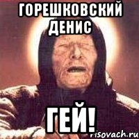 Горешковский Денис Гей!, Мем Ванга (цвет)