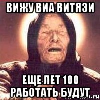 Вижу ВИА Витязи еще лет 100 работать будут, Мем Ванга (цвет)