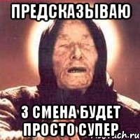 Предсказываю 3 смена будет просто супер, Мем Ванга (цвет)