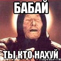 Бабай Ты кто нахуй, Мем Ванга (цвет)