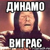 ДИНАМО ВИГРАЄ, Мем Ванга (цвет)