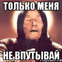 Только меня не впутывай, Мем Ванга (цвет)