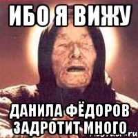 Ибо я вижу Данила Фёдоров задротит много, Мем Ванга (цвет)