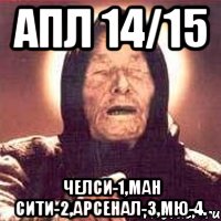 АПЛ 14/15 Челси-1,Ман Сити-2,Арсенал-3,МЮ-4., Мем Ванга (цвет)