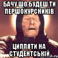 Бачу шо будеш ти першокурсників ципляти на Студентській, Мем Ванга (цвет)