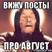 ВИЖУ посты про АВГУСТ, Мем Ванга (цвет)