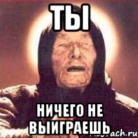 Ты ничего не выиграешь, Мем Ванга (цвет)