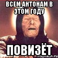 всем Антонам в этом году повизёт, Мем Ванга (цвет)