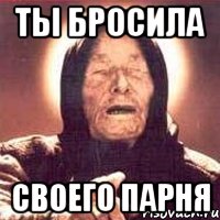 Ты бросила своего парня, Мем Ванга (цвет)