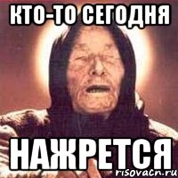 кто-то сегодня нажрется, Мем Ванга (цвет)