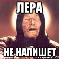Лера не напишет, Мем Ванга (цвет)