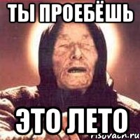 Ты проебёшь это лето, Мем Ванга (цвет)
