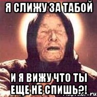 Я слижу за табой и я вижу что ты еще не спишь?!, Мем Ванга (цвет)