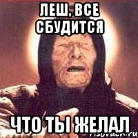 Леш, все сбудится что ты желал, Мем Ванга (цвет)
