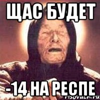Щас будет -14 на респе, Мем Ванга (цвет)