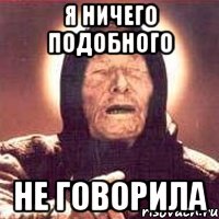 Я ничего подобного не говорила, Мем Ванга (цвет)