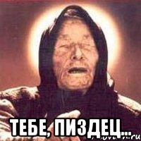 ТЕБЕ, ПИЗДЕЦ..., Мем Ванга (цвет)