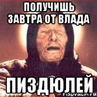 получишь завтра от Влада ПИЗДЮЛЕЙ, Мем Ванга (цвет)