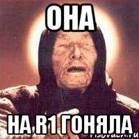 Она на R1 гоняла, Мем Ванга (цвет)