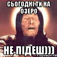 сьогодні ти на озеро не підеш))), Мем Ванга (цвет)