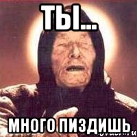 ТЫ... МНОГО ПИЗДИШЬ, Мем Ванга (цвет)