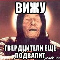 ВИЖУ Гвердцители еще подвалит, Мем Ванга (цвет)