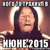 Кого то трахнул в июне 2015, Мем Ванга (цвет)