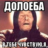 долоеба в тебе чувствую я, Мем Ванга (цвет)