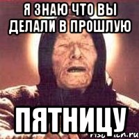 я знаю что вы делали в прошлую пятницу, Мем Ванга (цвет)