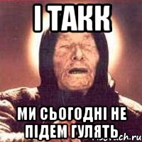 І такк ми сьогодні не підем гулять, Мем Ванга (цвет)