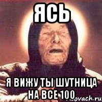 Ясь я вижу ты шутница на все 100, Мем Ванга (цвет)