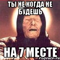ты не когда не будешь на 7 месте, Мем Ванга (цвет)